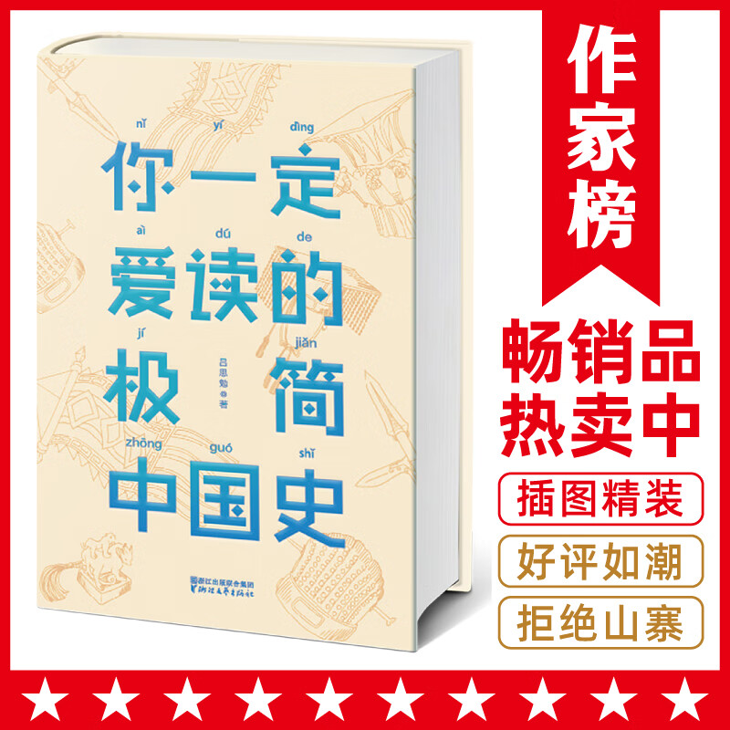 作家榜名著：你一定爱读的极简中国史（一本书让你读懂五千年中国史！吕思勉经典代表作！全新精装插图珍藏版！）