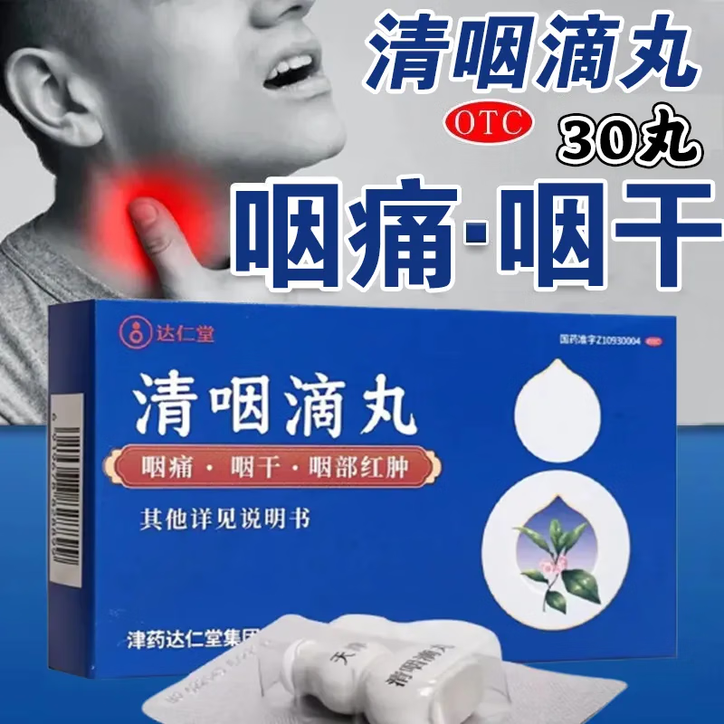 达仁堂 清咽滴丸 30丸/盒天津松柏疏风清热解毒利咽风热喉痹咽痛咽干