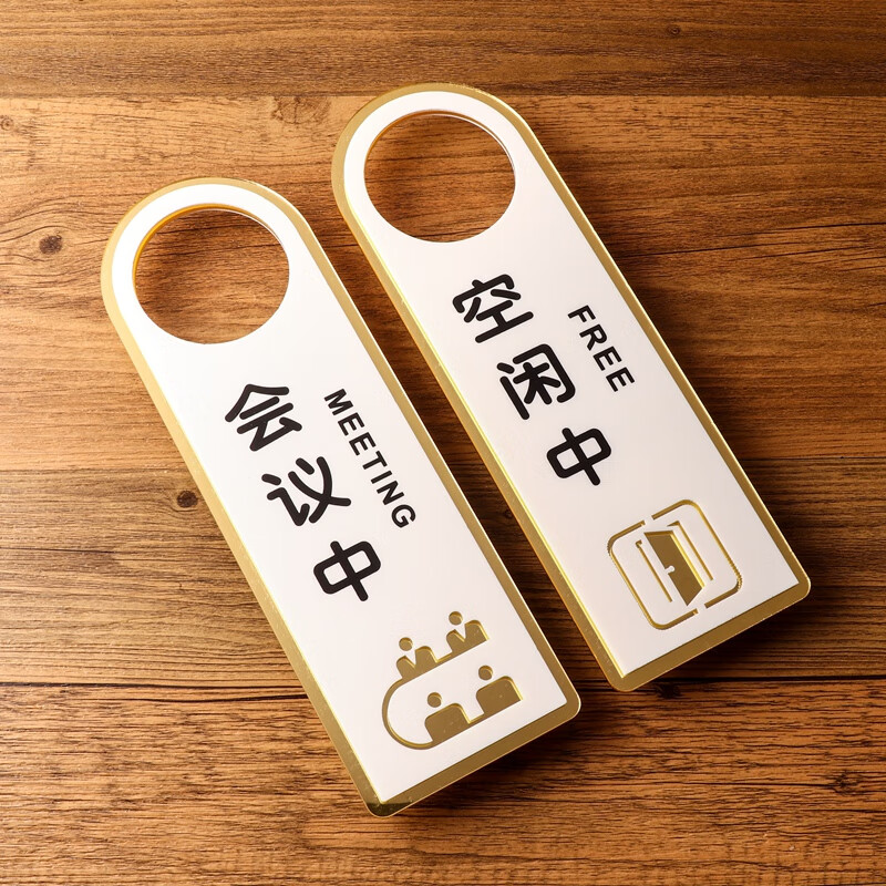 请勿打扰门挂牌门牌勿扰创意个性房间使 会议中/空闲中【正面/反面】