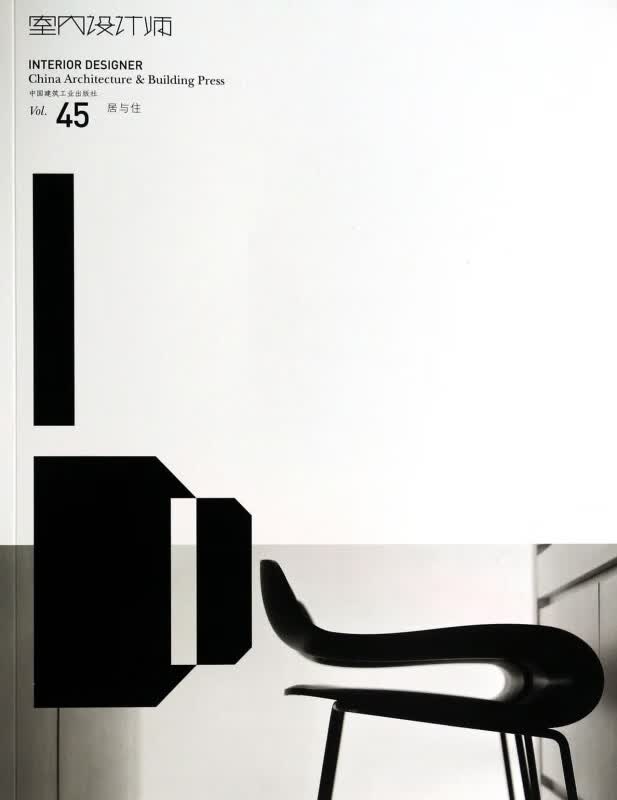 室内设计师(Vol.45居与住)