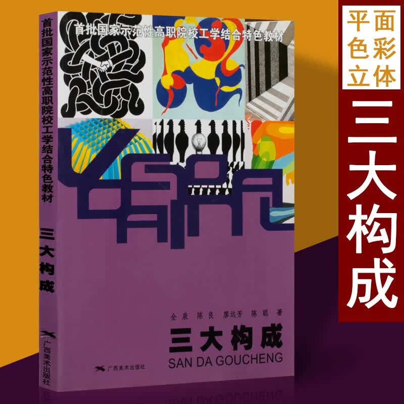 国家示范性院校工学结合特色教材 三大构成 平面构成 立体构成 色彩