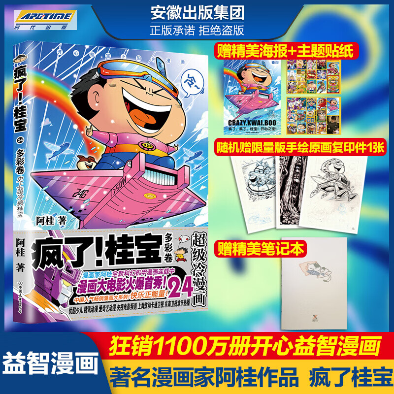 疯了 桂宝24 多彩卷  漫画家阿桂作品 纸上漫画大电影   开心爆笑漫画