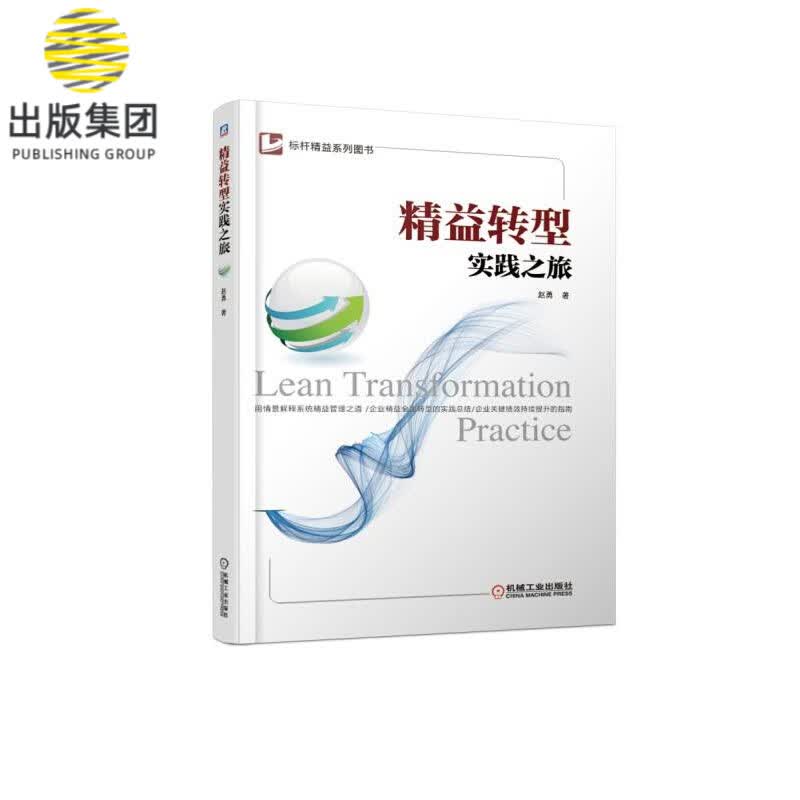精益转型实践之旅/标杆精益系列图书 赵勇 企业管理 精益生产 转型 实践 精益 管理