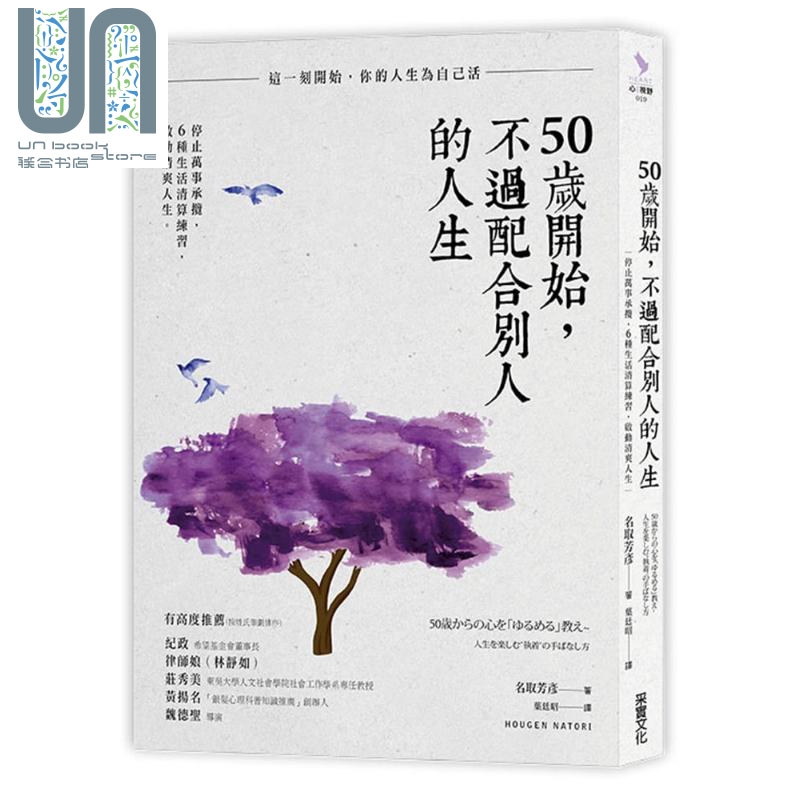 50岁开始 不过配合别人的人生 港台原版 名取芳彦 采实文化 熟龄生活