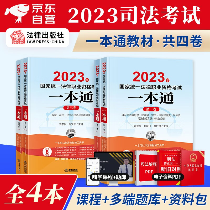 司法考试2023全套教材一本通 4本 民法刑法商法行政法刑事诉讼法 国家法律职业资格考试辅导用书（官方正版）可搭配厚大瑞达法考历年真题九大本案例分析主观题众合网课视频