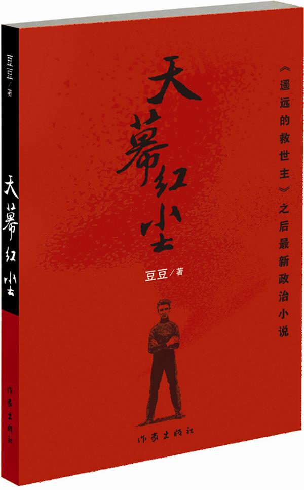 天幕红尘 豆豆著 作家出版社 9787506368698