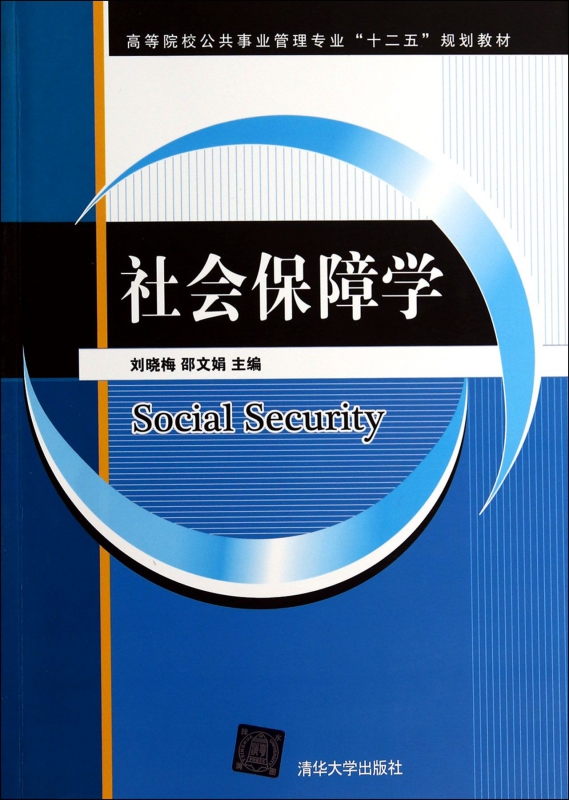 社会保障学(高等院校公共事业管理专业十二五规划教材)
