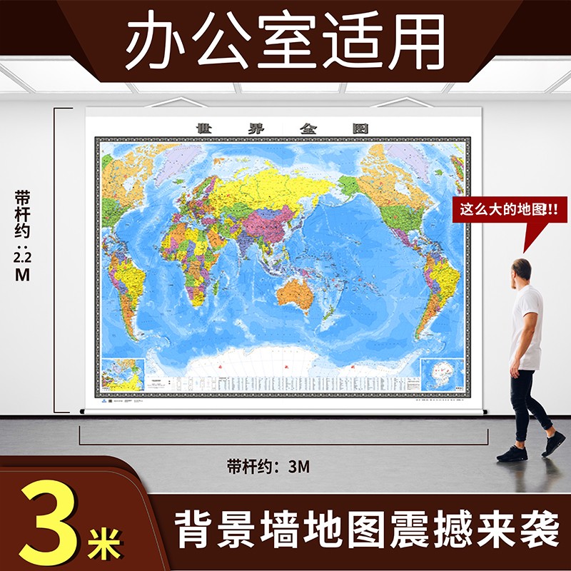 2021版世界地图挂图 政区版地图 3米X2.2米 政务版 卷轴 办公装饰挂图