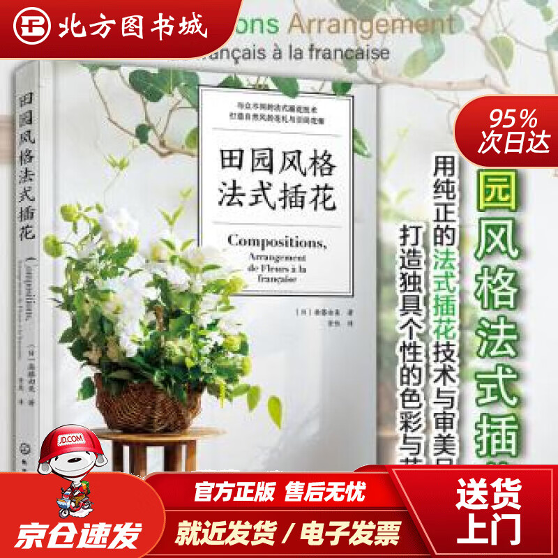 【正版现货】田园风格法式插花[日]斋藤由美著化学工业出版社 北方图书城