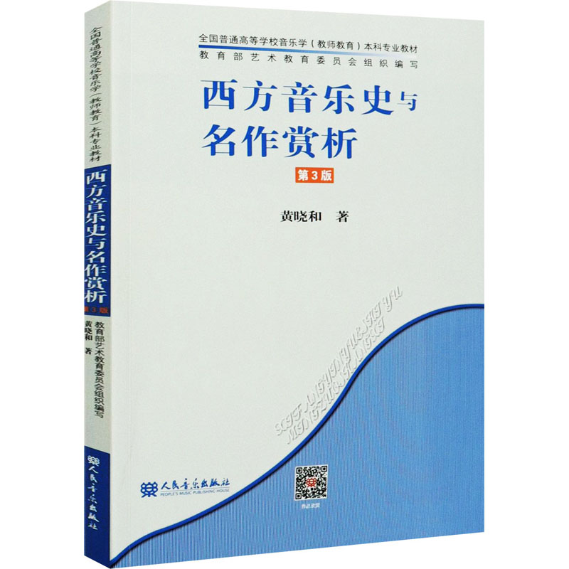 西方音乐史与名作赏析 第3版 图书