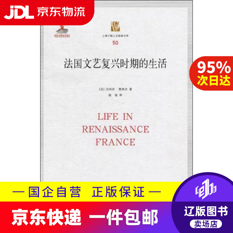 包邮】上海三联人文经典书库:法国文艺复兴时期的生活 吕西安·费弗尔