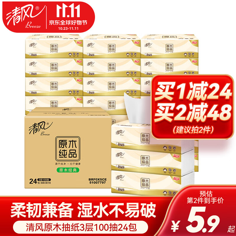 清风原木纯品抽纸3层100抽面巾纸餐巾纸卫生纸家用软抽纸巾实惠装 【原木纯品】3层100抽24包怎么样,好用不?