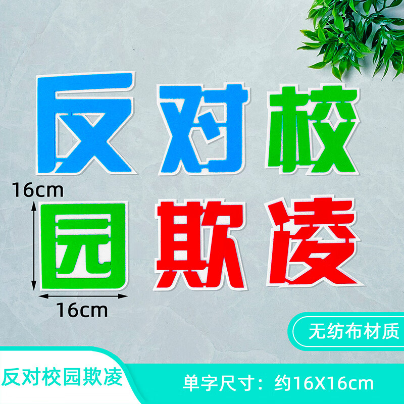 季肋(jilei)反对校园欺凌预防黑板报装饰墙贴画教室布置小学班级文化