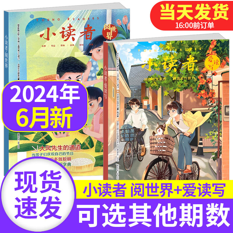 【严选】小读者杂志爱读写+阅世界2024年6月上下现货全年小学生儿童文学实用满分作文素材 2024年1月爱读写+阅世界【2本装】