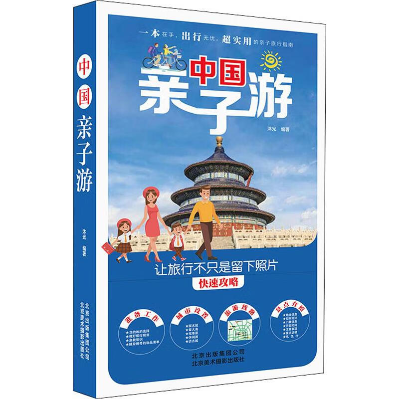 中国亲子游 沐光 书籍