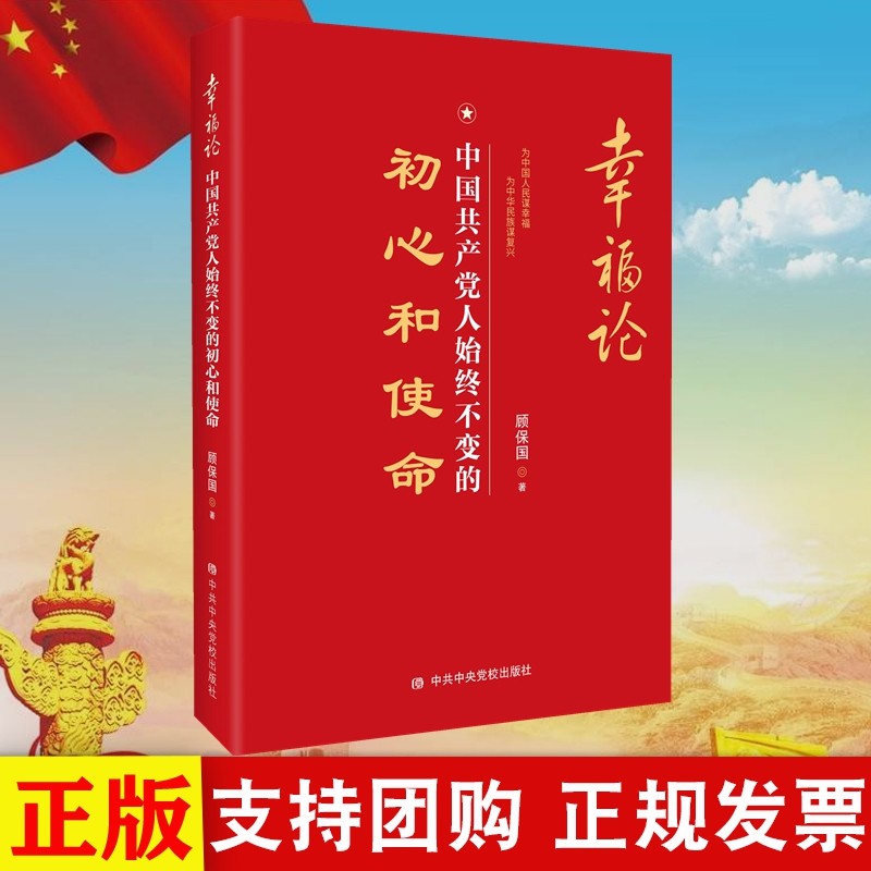 现货 2019年新书 幸福论 中国共产党人始终不变的初心和使命 顾保国 著 中共中央党校出版社