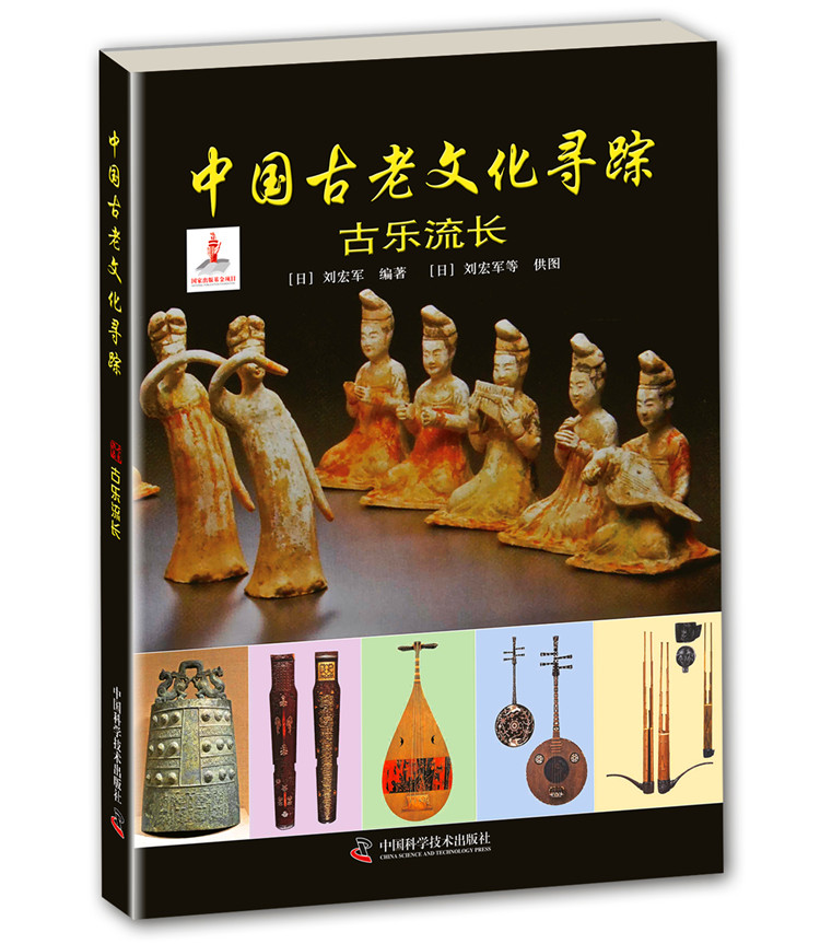 中国古老文化寻踪—古乐流长【正版图书】