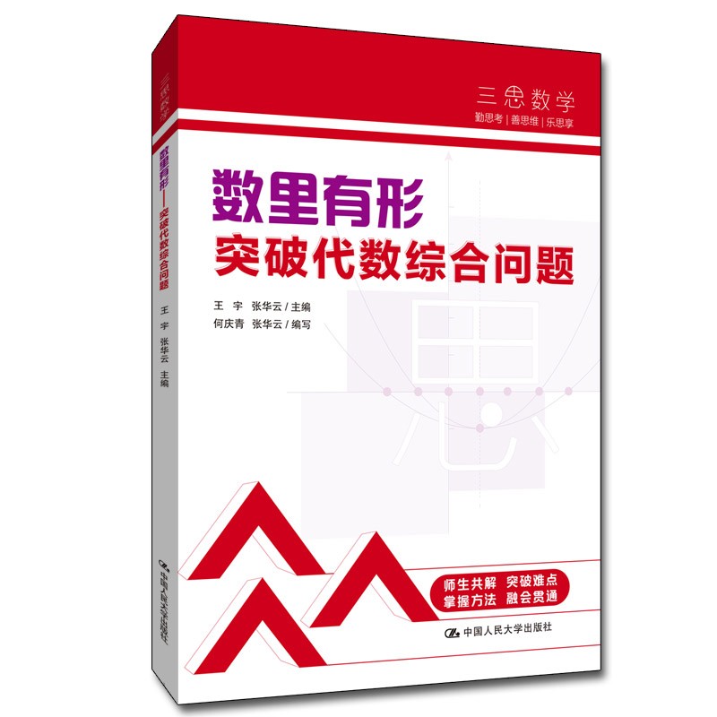 中考数学 人大附中“三思数学”数里有形:突破代数综合问题（人大附中及分校教师编写中考数学真题解析系列）怎么看?