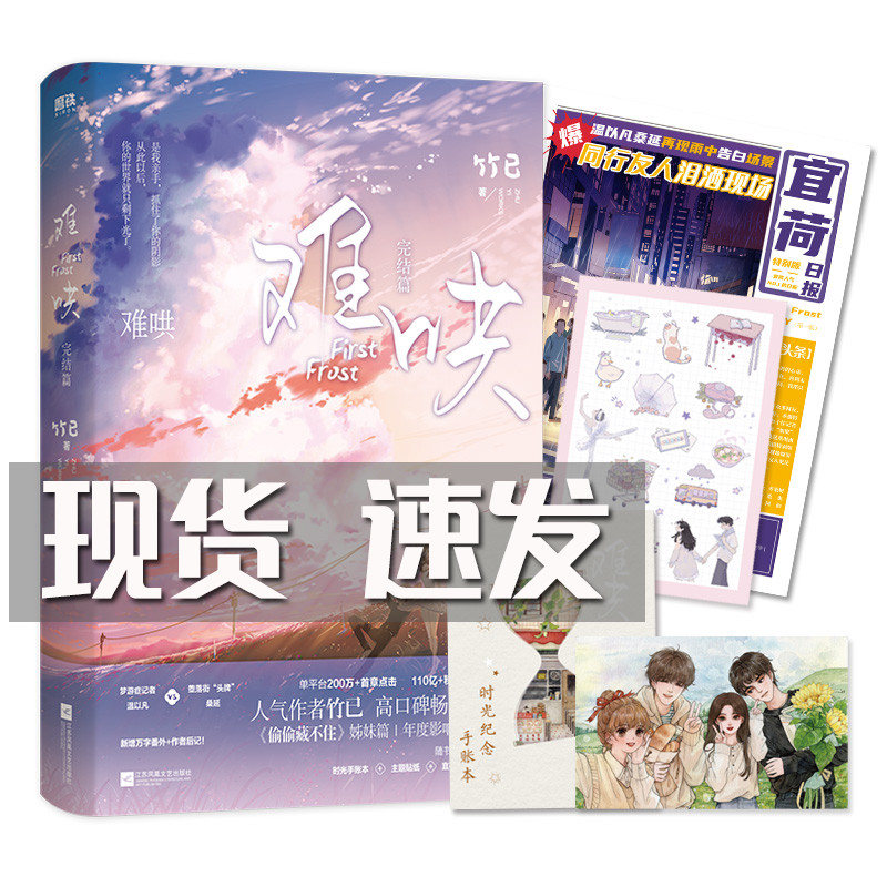 赠时光手账本 主题贴纸 宜荷日报 合影海报】难哄 完结篇 竹已著