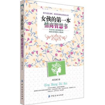 女孩的本情商智慧书 陈艺熙