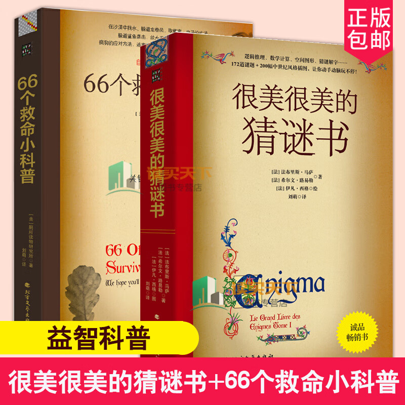 全2册 很美很美的猜谜书+66个救命小科普 提高孩子的逻辑思维能力儿童*游戏书籍 对联歇后语酒令笑 解谜书