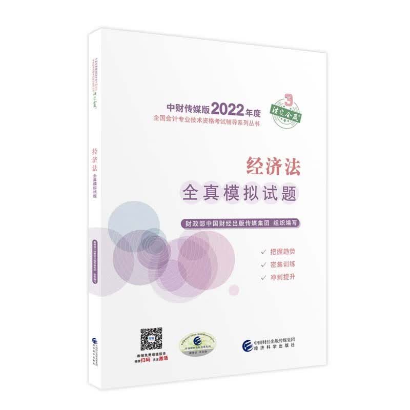 备考2023 中级会计教材2022 中级会计职称经济法全真模拟试题全国会计专业技术资格考试 经济科学出版社