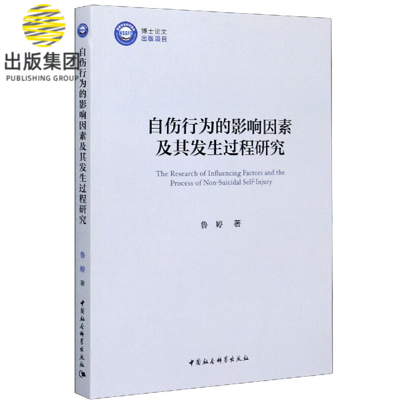 自伤行为的影响因素及其发生过程研究
