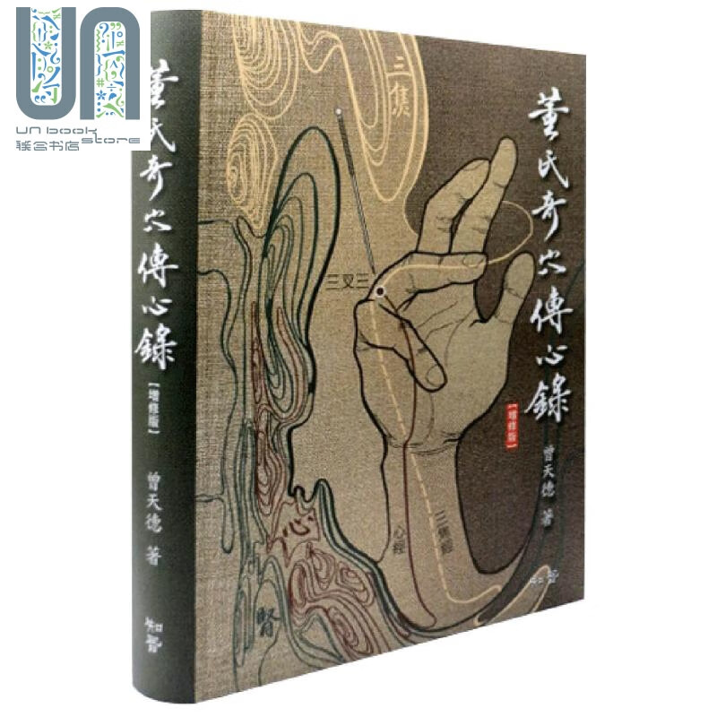 董氏奇穴传心录 增修版 赠取穴速查手册 港台原版 曾天德 知音 针灸