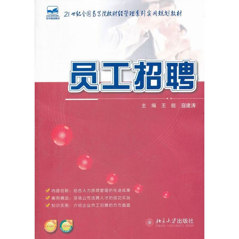 员工招聘 王挺,寇建涛 编  书籍