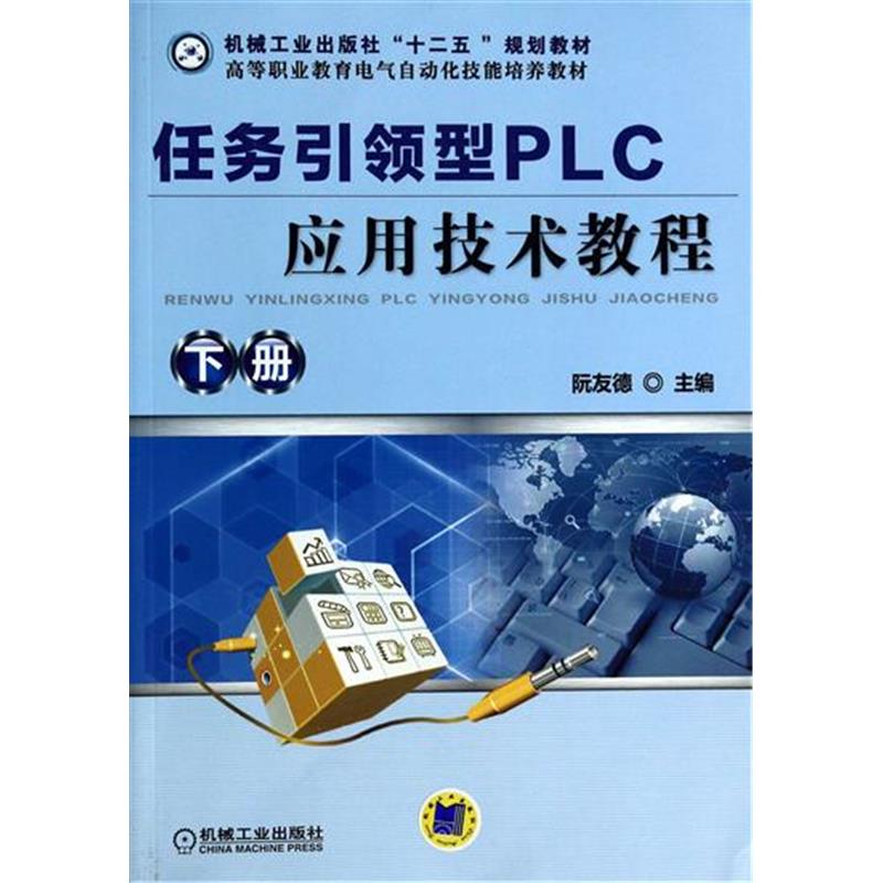 正版包邮 任务引领型PLC应用技术教程（下册）|4063954截图