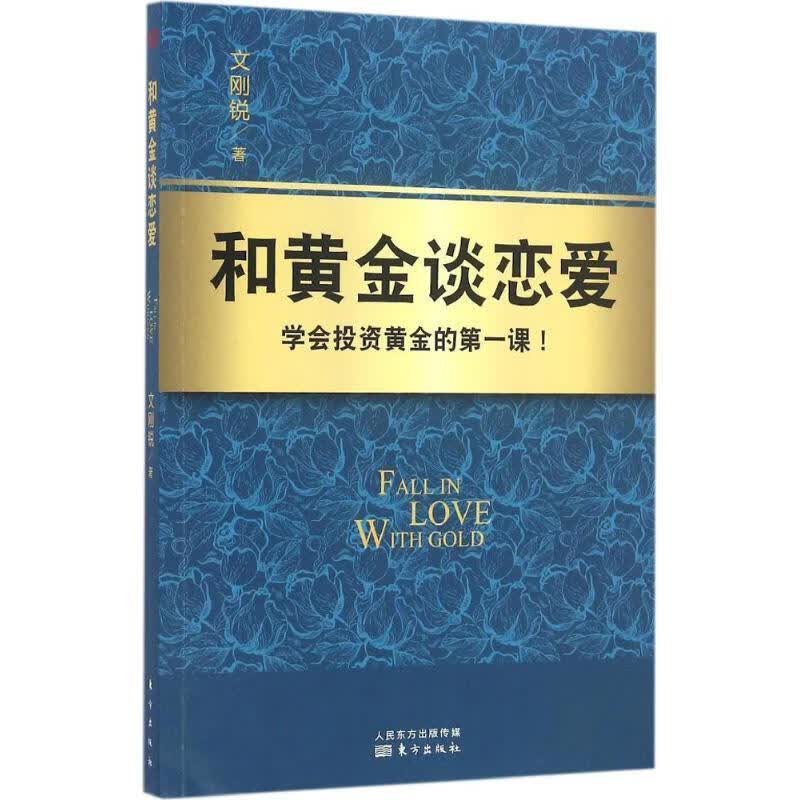 和黄金谈恋爱 文刚锐【正版】