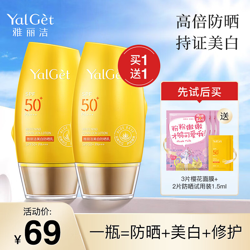 雅丽洁（YALGET） 美白防晒乳面部清爽轻薄男女学生日常户外防晒霜 单支装【尝鲜价】