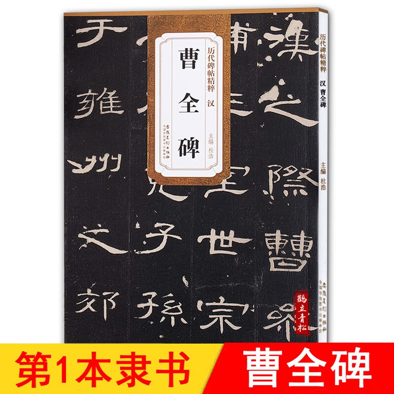 【可选单本】历代碑帖精粹第（一）辑： 汉曹全碑