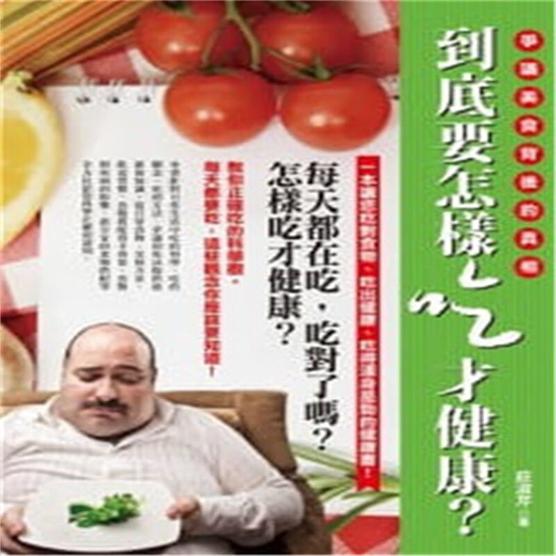 现货 到底要怎样吃才健康？ 12庄淑芹 知青频道 进口原版