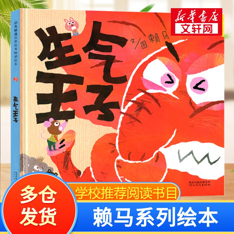 赖马绘本系列 【自选】世界上最棒的礼物我变成一只喷火龙了十二生肖