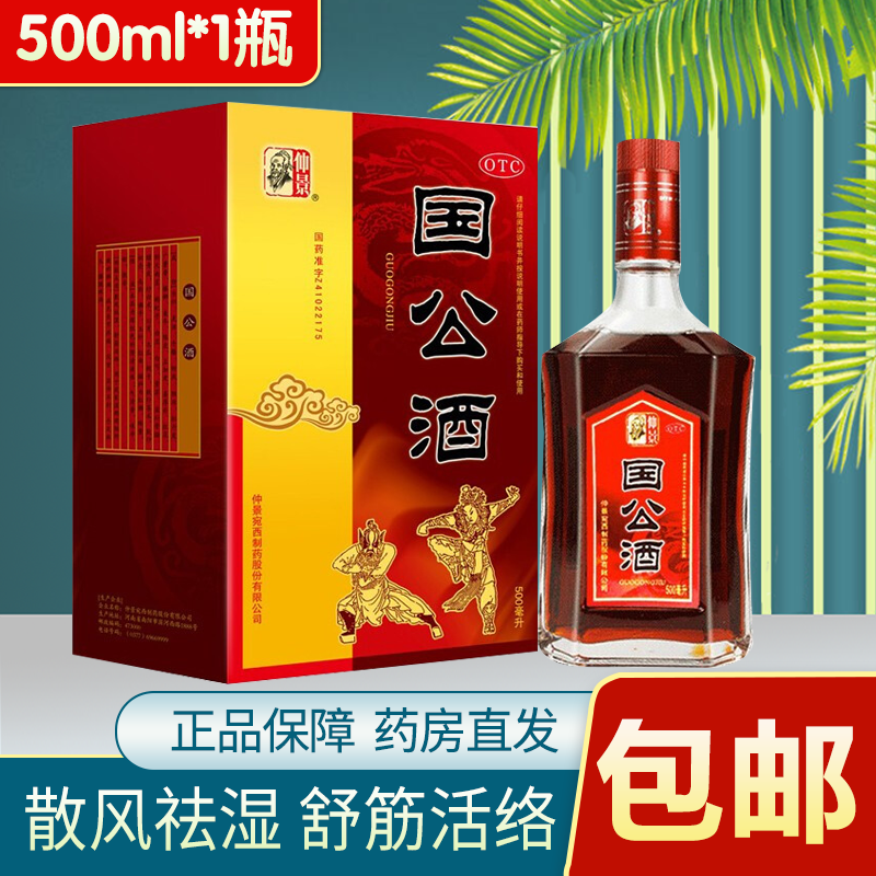 北京同仁堂国公酒药酒328ml简装散风祛湿 舒筋活络 仲璟国公酒1瓶装