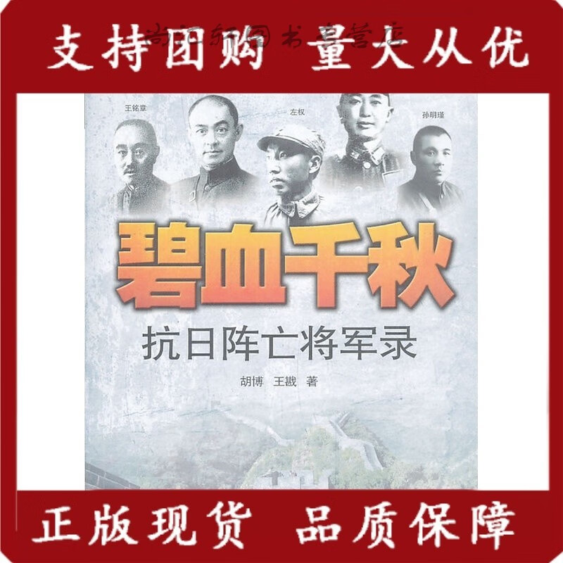 碧血千秋——抗日阵亡将军录 胡博 ,戡 武汉大学出版社 传记 军事人物