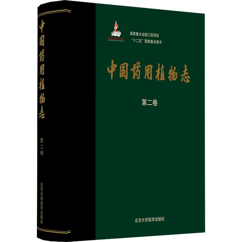 中国药用植物志 第2卷
