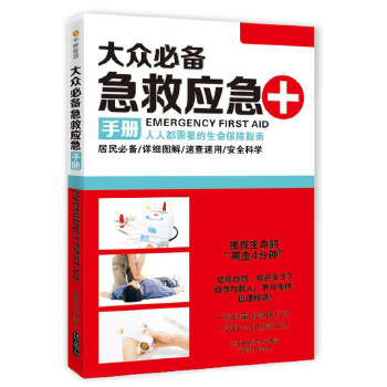 大众必备急救应急手册