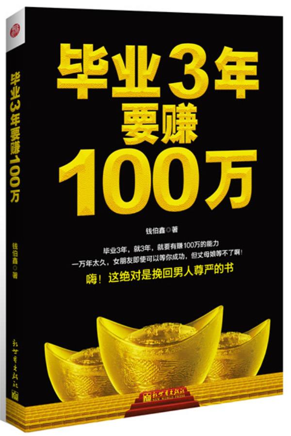 毕业3年要赚100万 9787510437564 新世界出版社 钱伯鑫