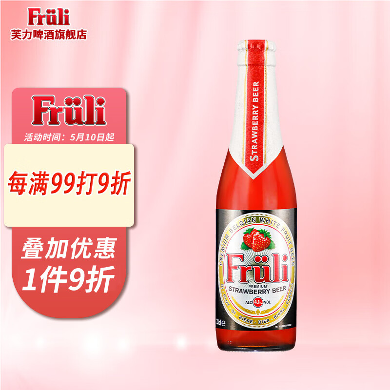 芙力(fruli)芙力草莓精酿啤酒比利时进口啤酒女士低度水果味酒330ml