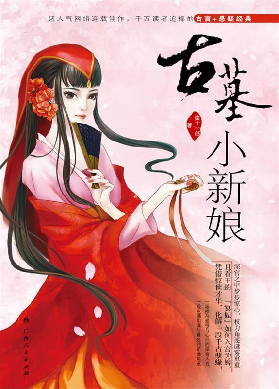 古墓小新娘 曲十一郎 著【书】