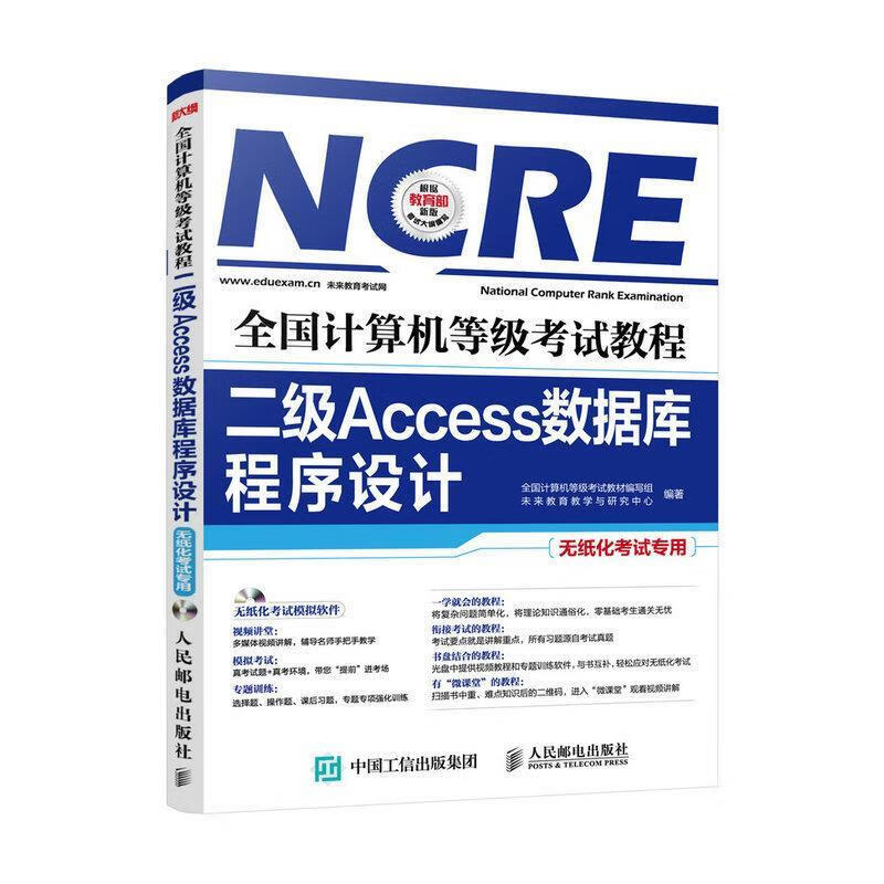 全国计算机等级考试教程 二级Access数据库程序设计