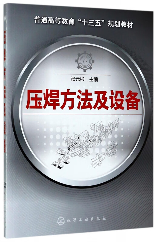 压焊方法及设备(普通高等教育十三五规划教材)