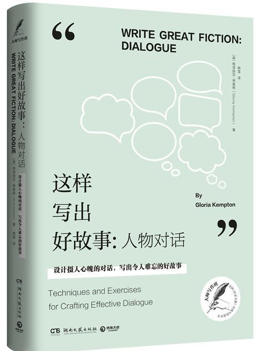 好故事:人物对话:设计摄人心魄的对话,写出令人难忘的好故事:dialogue