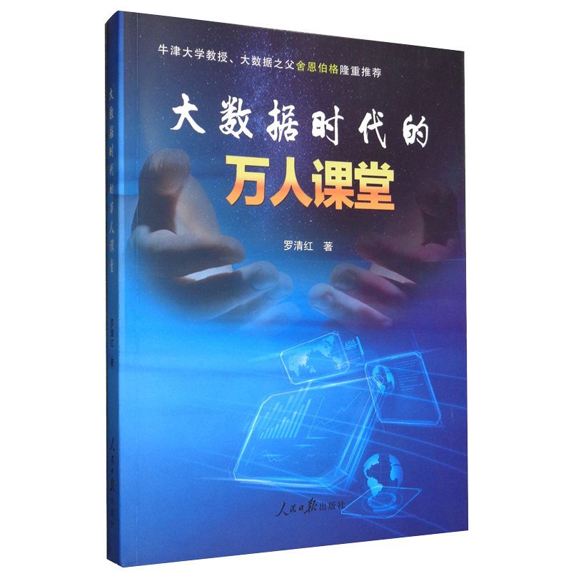 大数据时代的万人课堂