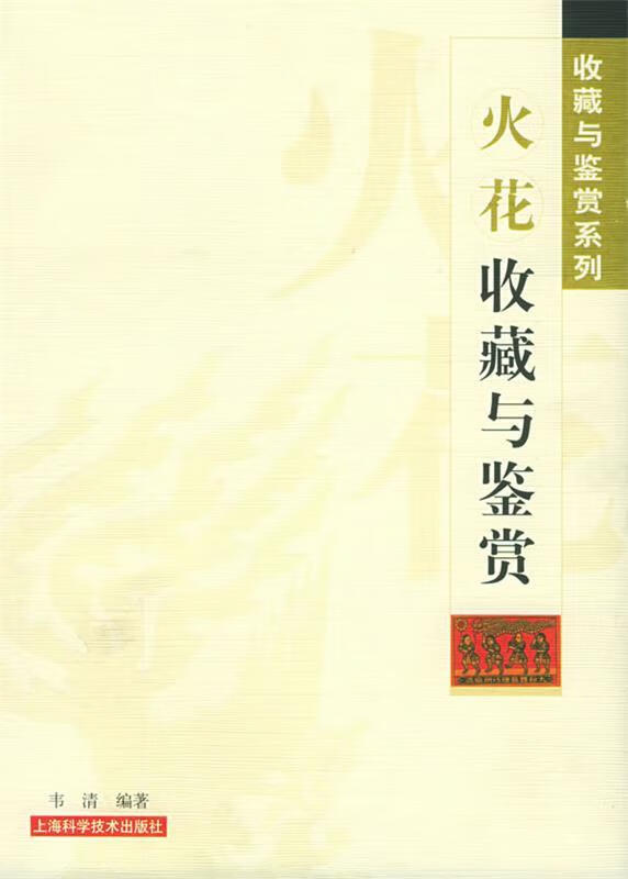 火花收藏与鉴赏【稀缺图书,放心购买】