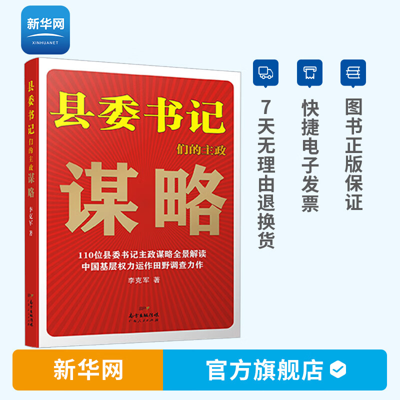 【新华网】县委书记们的主政谋略 学习强国党史读物书籍 李克军著 推动市县改革基层权力运作 当代中国社会基层干部政治读物书籍