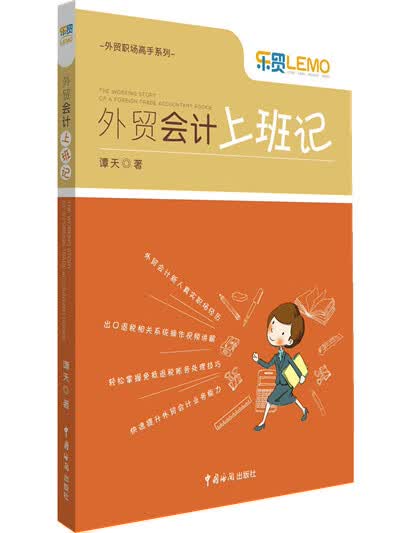 外贸会计上班记【正版图书】