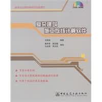 [正版图书] 复杂建筑施工放线计算软件 王明田著 中国建筑工业出版社 9787894751096